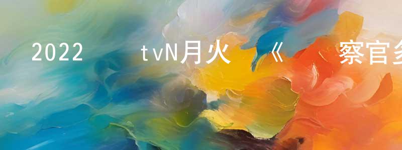 曾子萍的動漫綜藝大全,2022韓國tvN月火劇《軍檢察官多伯曼犬》第16集[韓語中字]迅雷下載_深夜電影